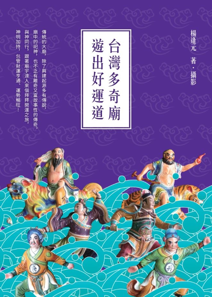 台灣多奇廟,遊出好運道