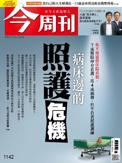 【今周刊】NO1142 病床邊的照護危機