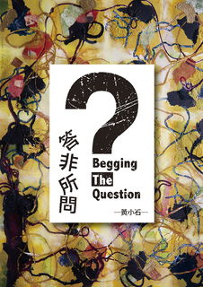 答非所問 答非所問
