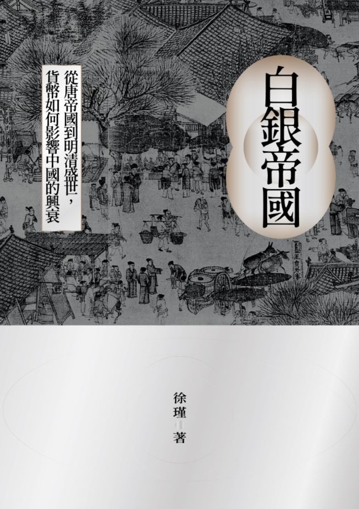 白銀帝國:從唐帝國到明清盛世,貨幣如何影響中國的興衰