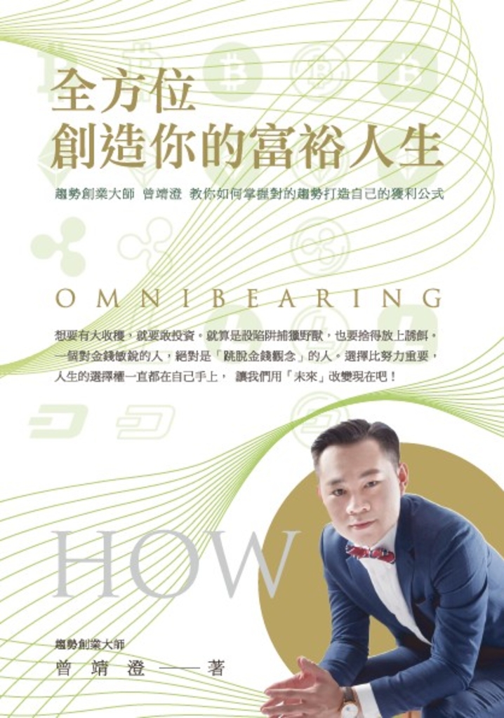 全方位創造你的富裕人生