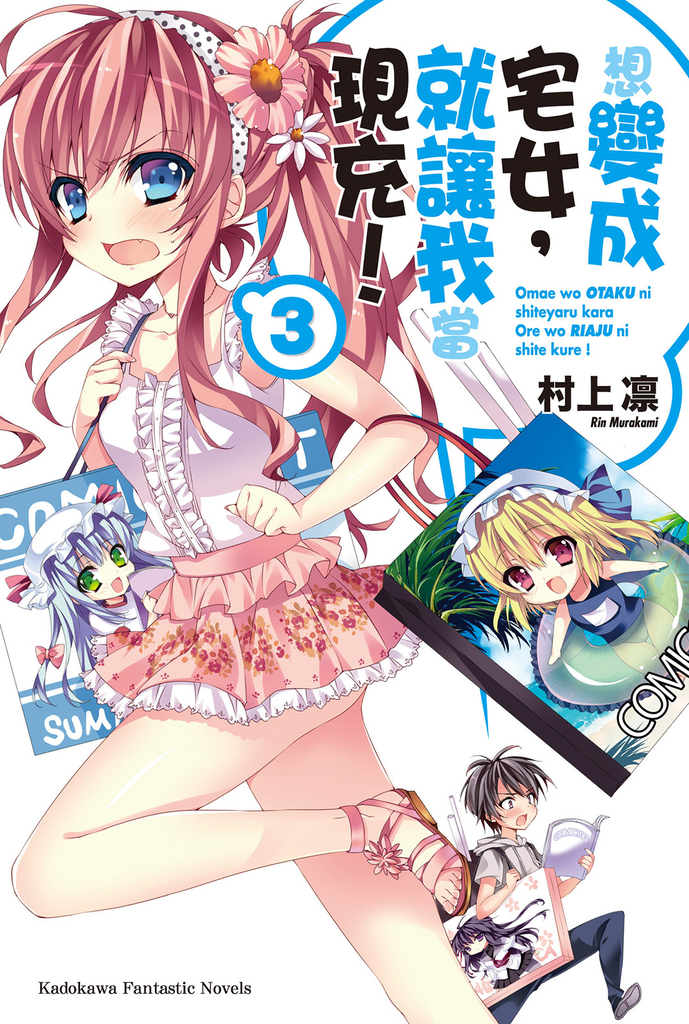 【小說】想變成宅女,就讓我當現充! (3)