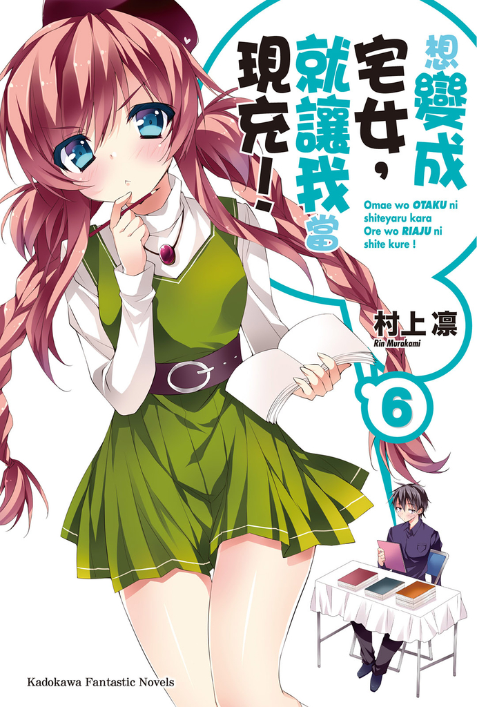 【小說】想變成宅女,就讓我當現充! (6)