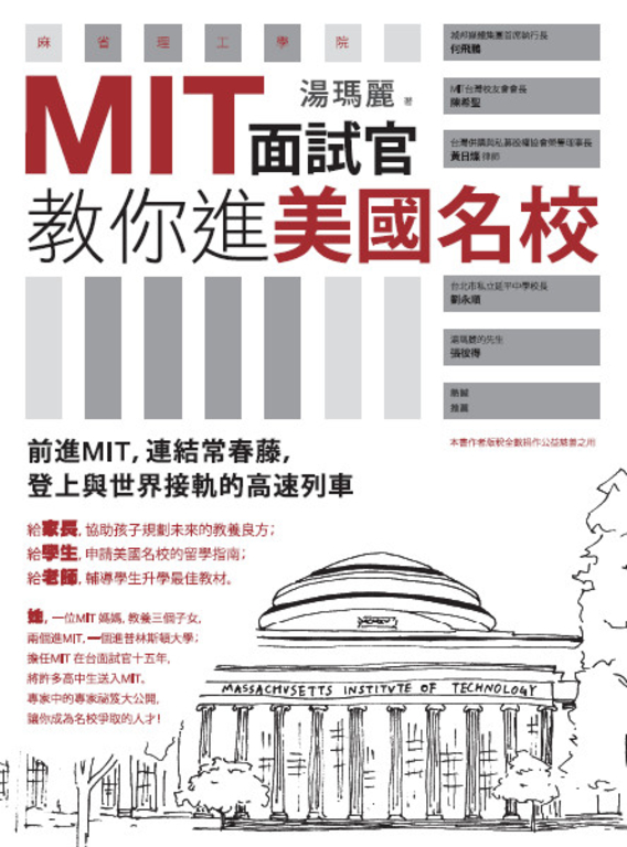 MIT面試官教你進美國名校