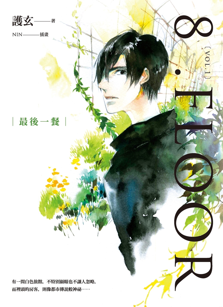 8 .Floor vol.1 最後一餐