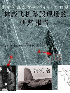 林彪飞机坠毁现场的研究报告 林彪飞机坠毁现场的研究报告