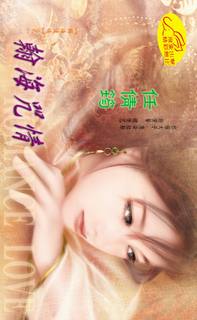 翰海咒情《翰海迷情之一》
