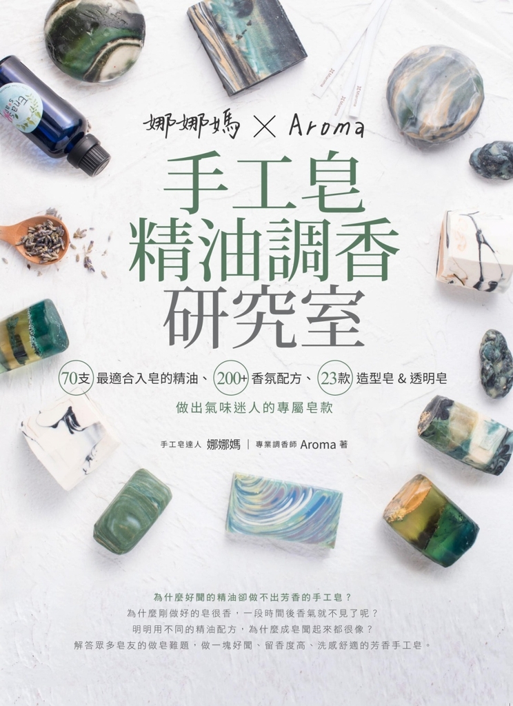 娜娜媽×Aroma手工皂精油調香研究室:70支最適合入皂的精油、200+香氛配方、23款造型皂