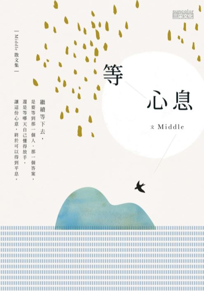 等心息