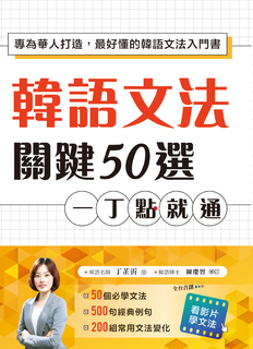 韓語文法關鍵50選,一丁點就通:專為華人打造,最好懂的韓語文法入門書 韓語文法關鍵50選,一丁點就通:專為華人打造,最好懂的韓語文法入門書