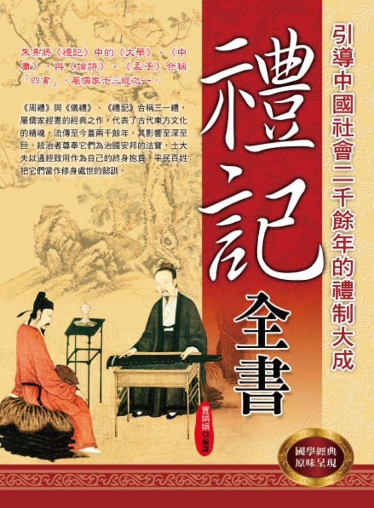禮記全書