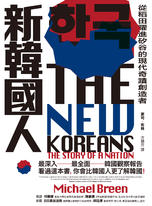 新韓國人:從稻田躍進矽谷的現代奇蹟創造者 新韓國人:從稻田躍進矽谷的現代奇蹟創造者