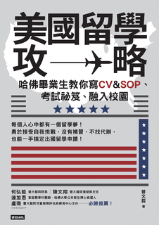 美國留學攻略:哈佛畢業生教你寫CV & SOP、考試祕笈、融入校園 美國留學攻略:哈佛畢業生教你寫CV & SOP、考試祕笈、融入校園