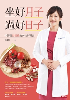 坐好月子,過好日子:中醫師彭溫雅的女性調理書 坐好月子,過好日子:中醫師彭溫雅的女性調理書