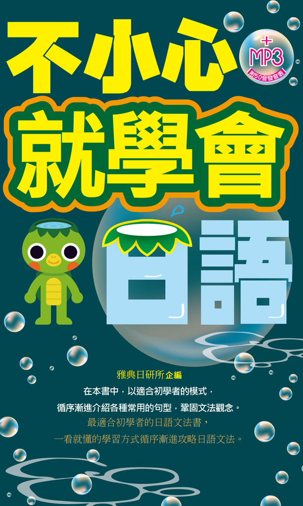 不小心就學會日語