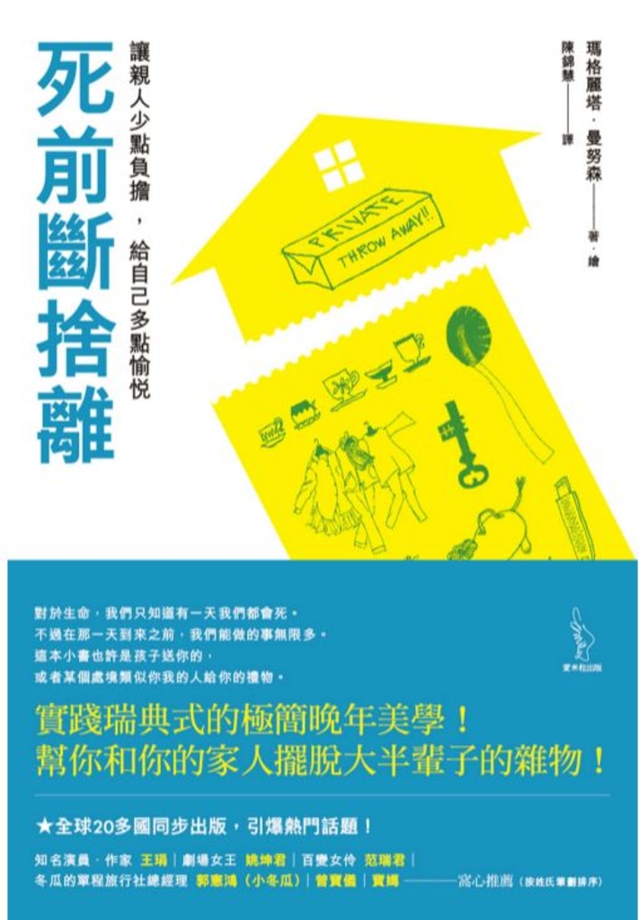 死前斷捨離:讓親人少點負擔,給自己多點愉悅