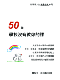 50堂學校沒有教你的課 50堂學校沒有教你的課