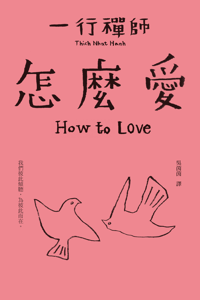 一行禪師_怎麼愛