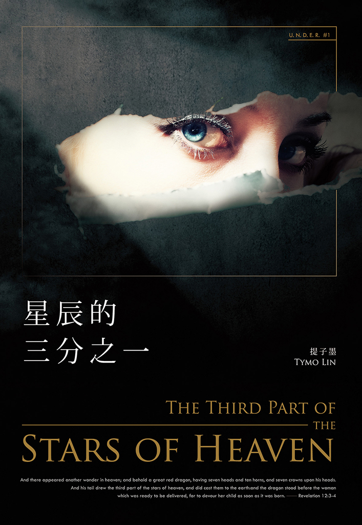 星辰的三分之一