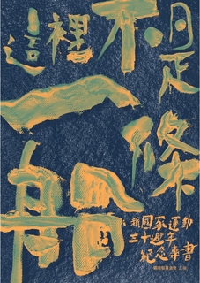 這裡不是一條船 這裡不是一條船