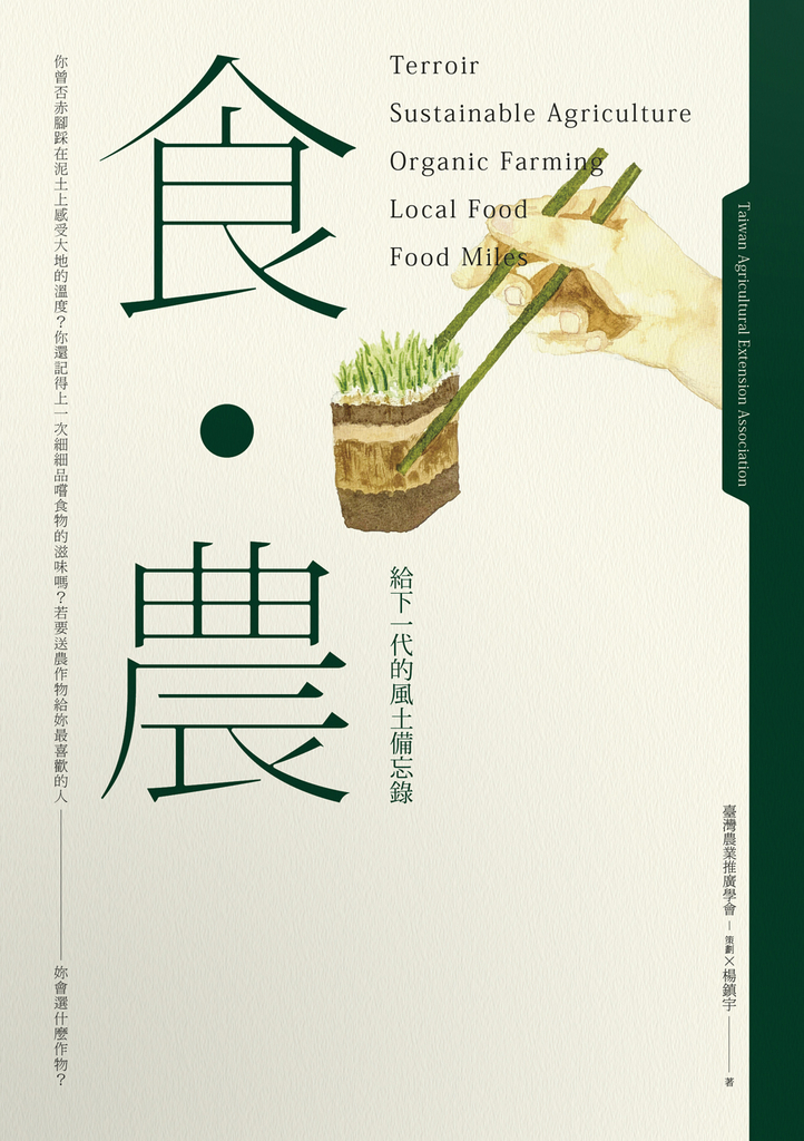 食.農