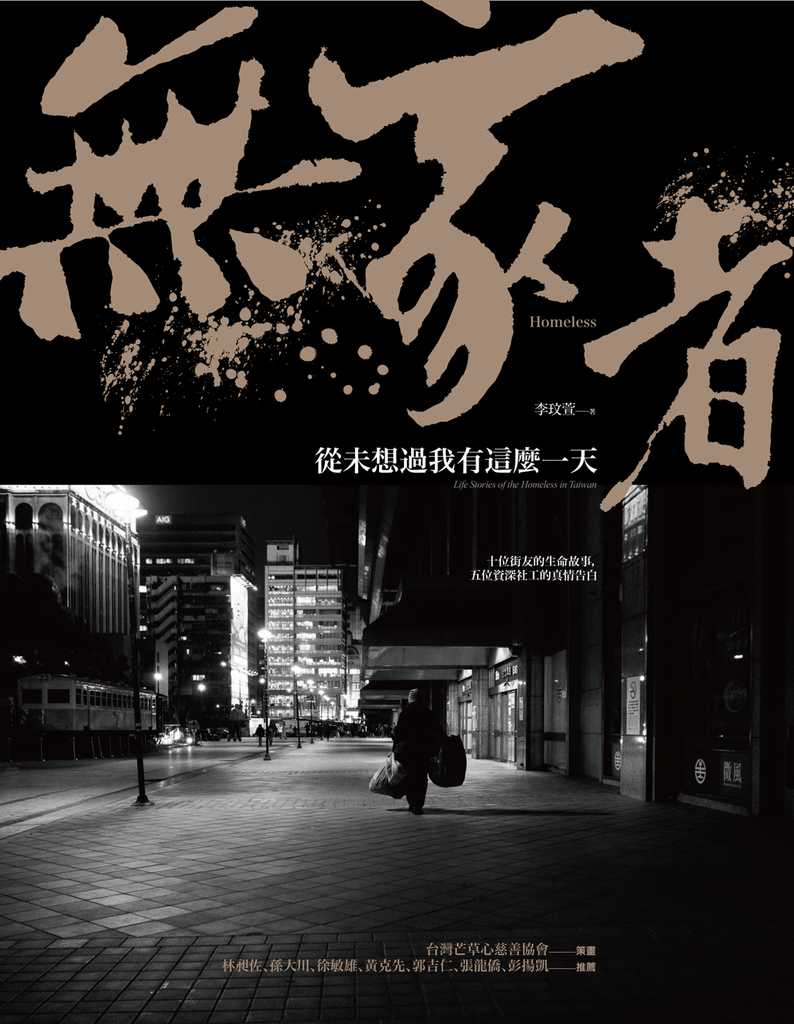 無家者