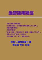 維摩詰所說經 維摩詰所說經