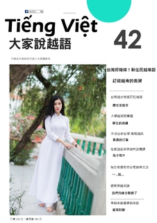 大家說越語_第四十二期_訂做越南的奧黛 大家說越語_第四十二期_訂做越南的奧黛