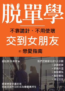 脫單學 脫單學