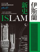 伊斯蘭新史：以10大主題重探真實的穆斯林信仰（隨書附贈伊斯蘭歷史年表、時間軸精美拉
