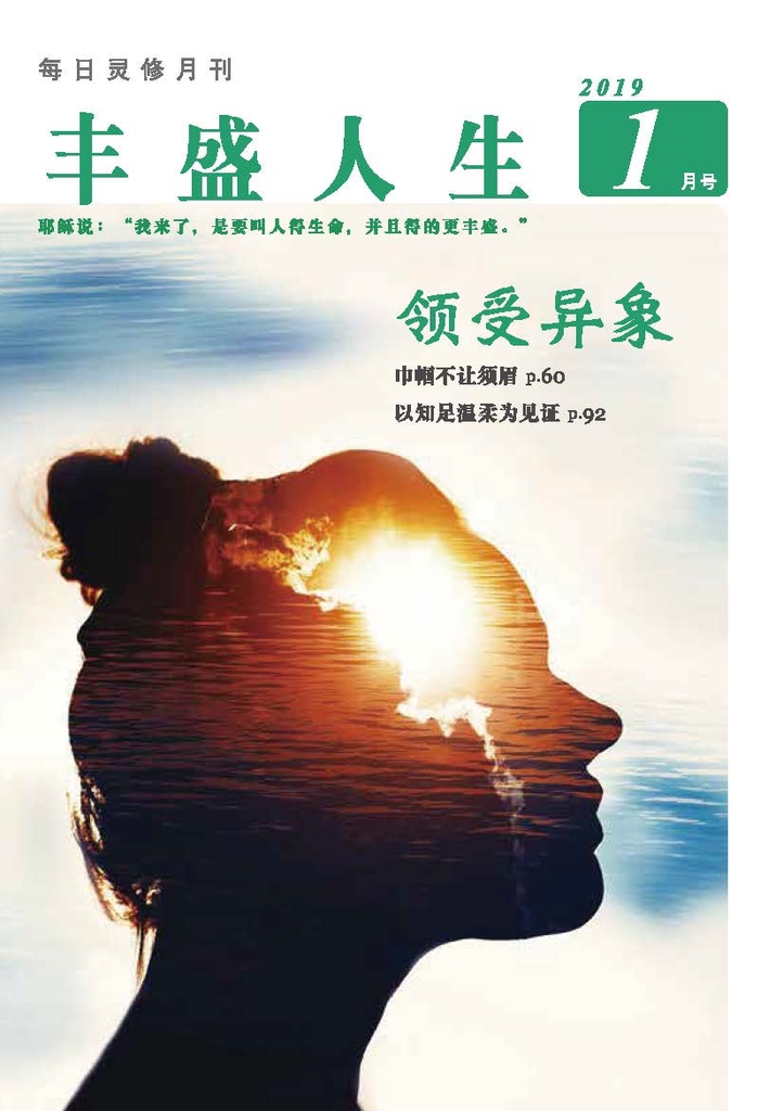 《丰盛人生》灵修月刊【简体版】2019年1月号