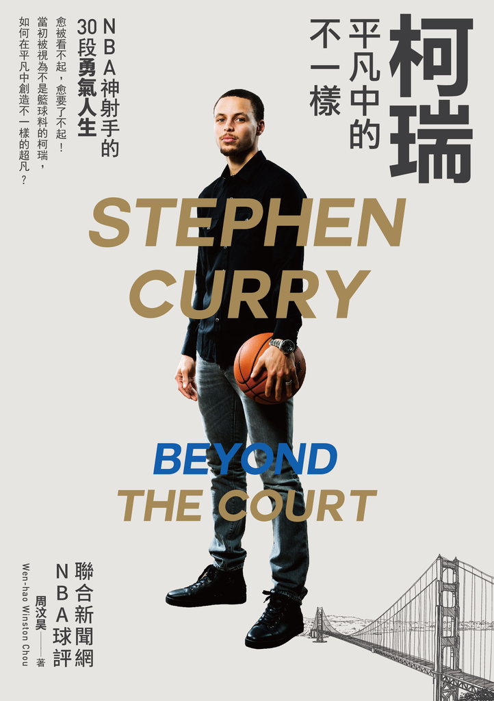 柯瑞平凡中的不一樣:NBA神射手的30段勇氣人生