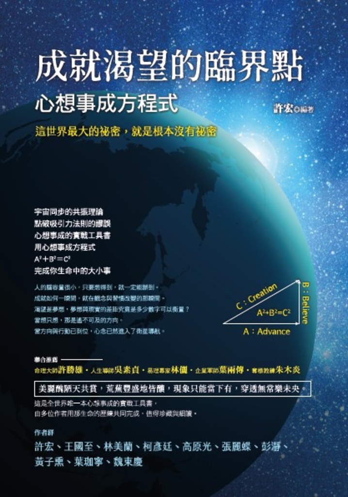 成就渴望的臨界點:心想事成方程式