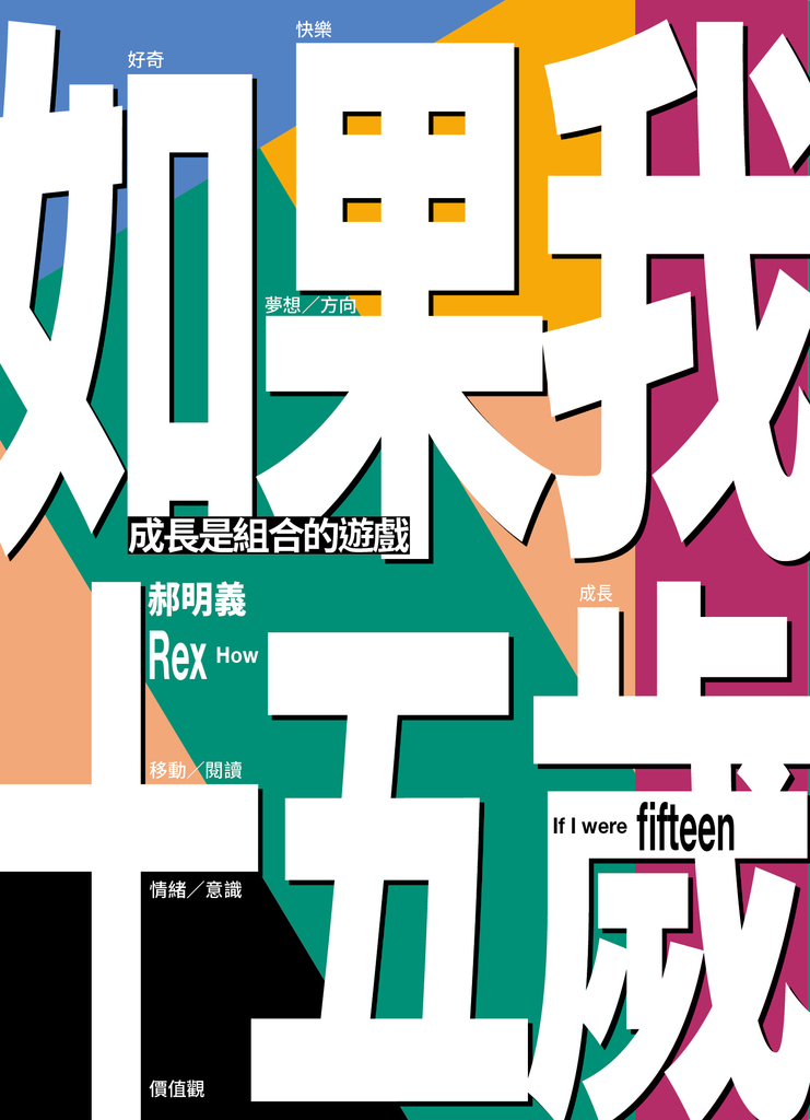 如果我十五歲