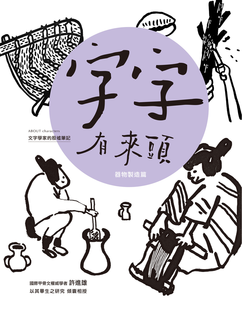字字有來頭 文字學家的殷墟筆記05 器物製造篇
