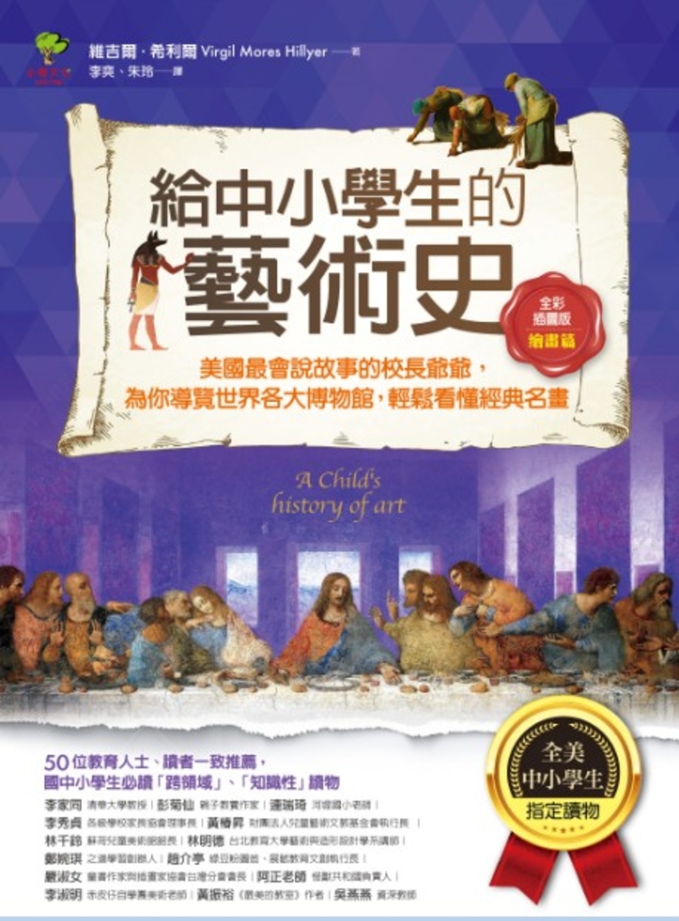 給中小學生的藝術史【繪畫篇】