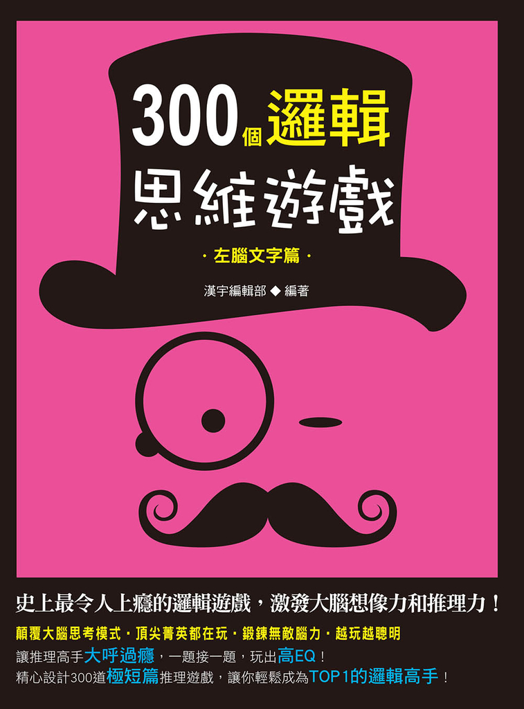 300個邏輯思維遊戲:左腦文字篇