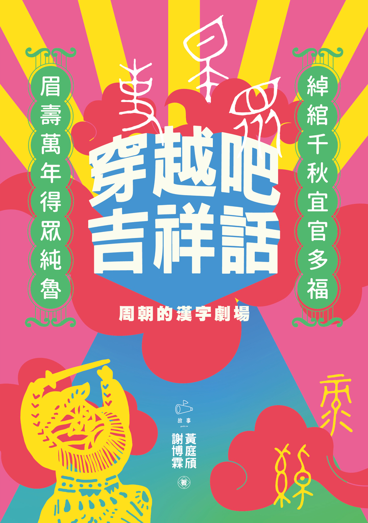 穿越吧吉祥話