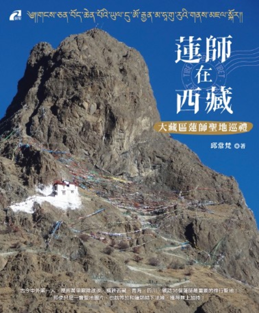 蓮師在西藏:大藏區蓮師聖地巡禮