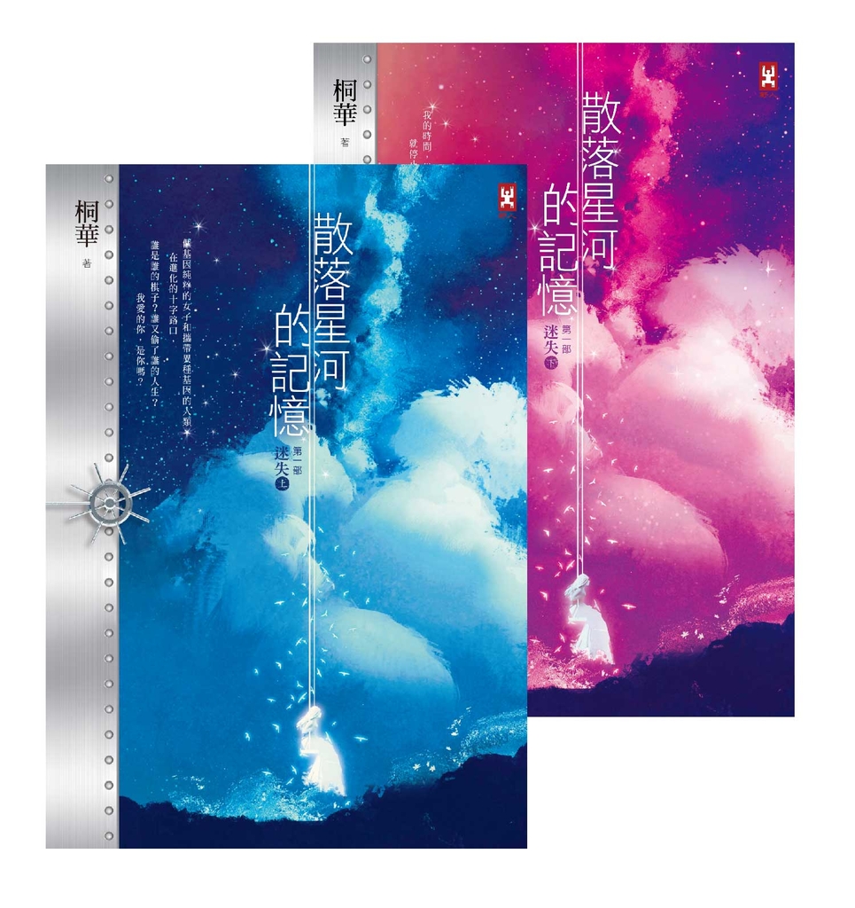 散落星河的記憶:第一部【迷失】(上下卷)