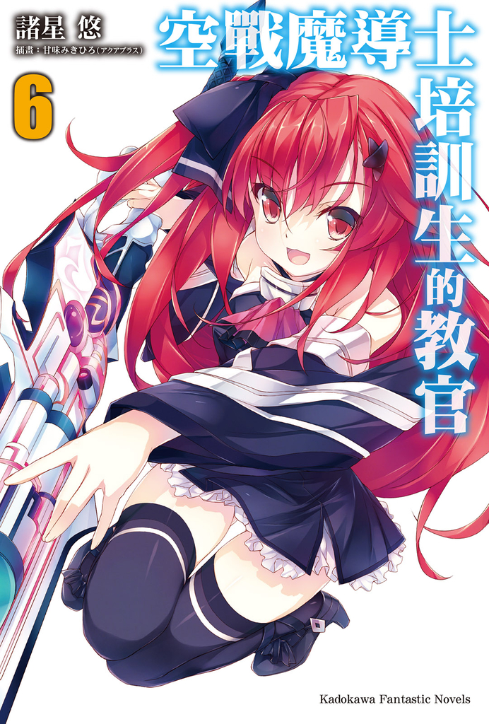 空戰魔導士培訓生的教官 (6)