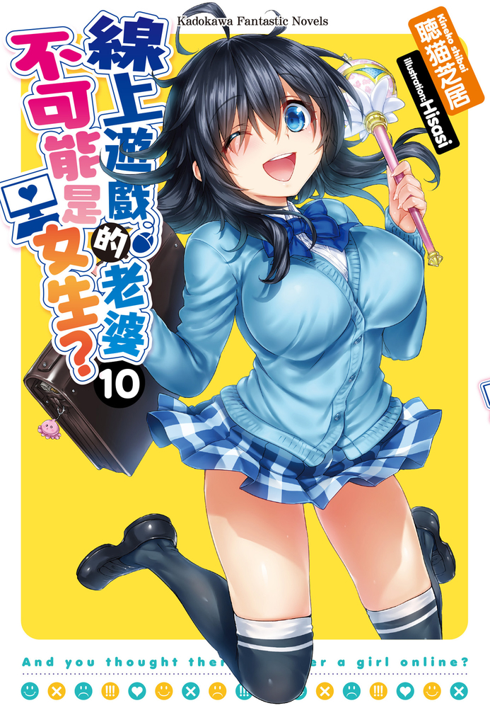 【小說】線上遊戲的老婆不可能是女生? (10)