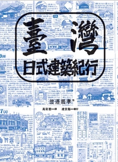 臺灣日式建築紀行 臺灣日式建築紀行
