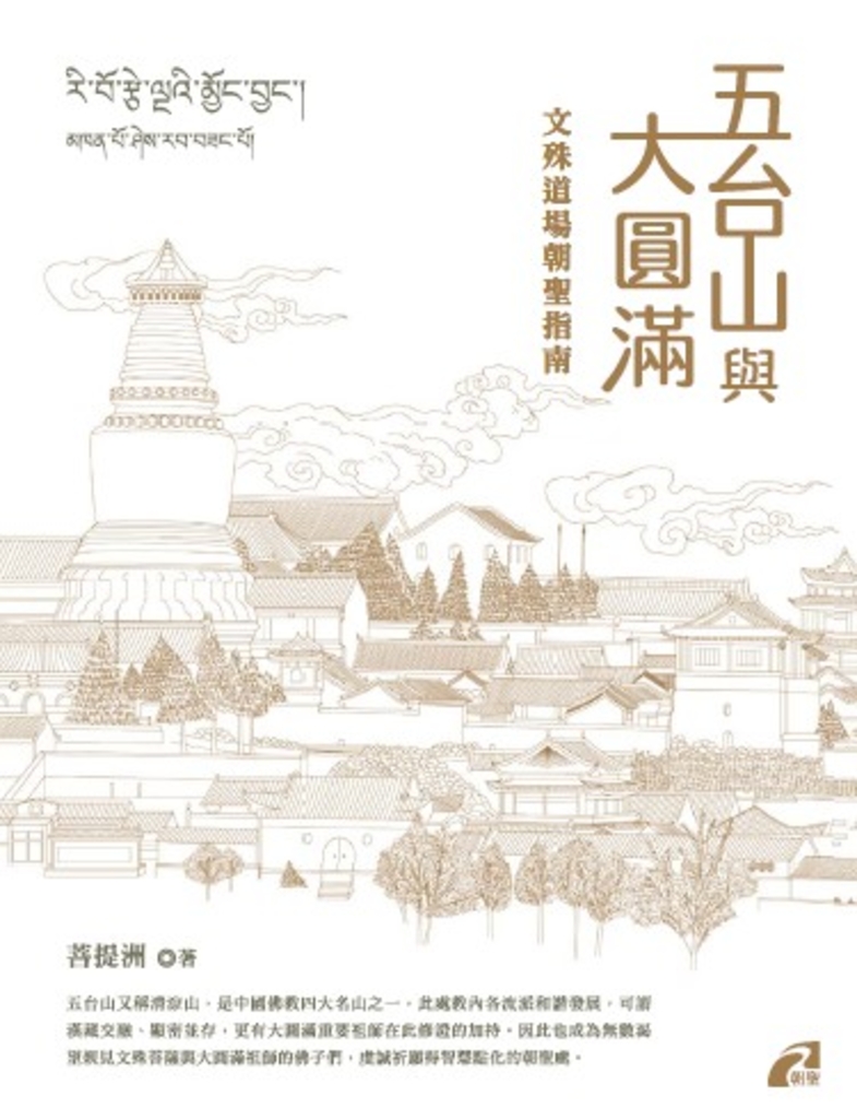 五台山與大圓滿