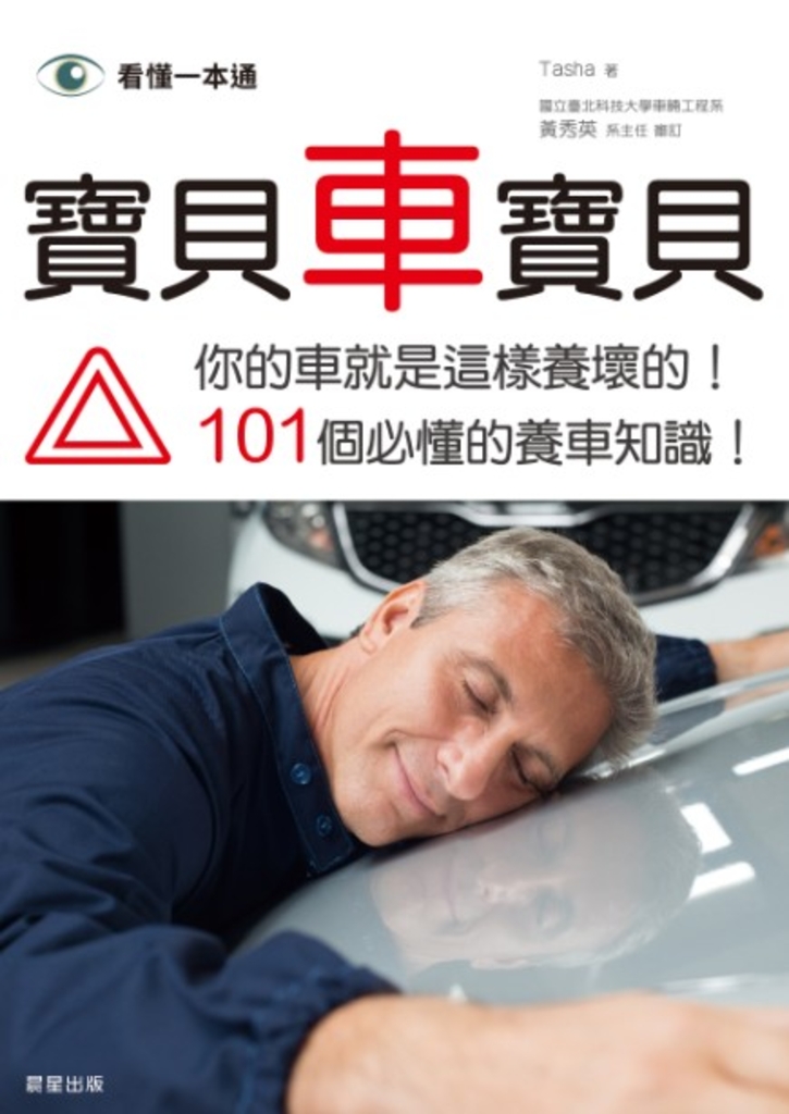 寶貝車寶貝--你的車就是這樣養壞的! 101個必懂的養車知識!