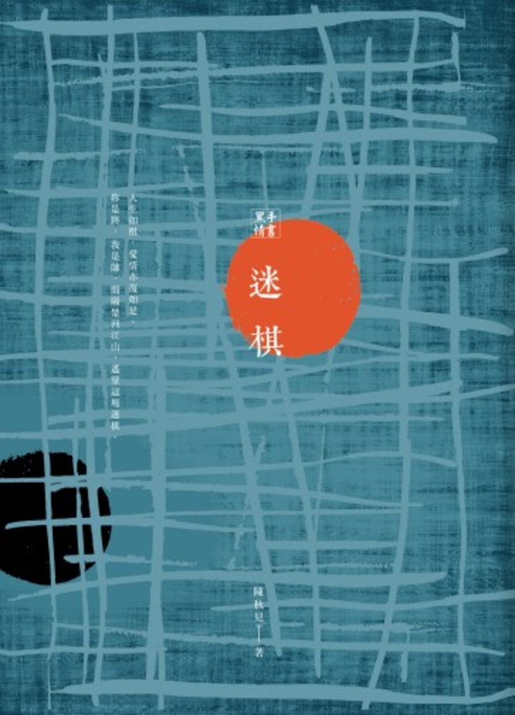 黑手情書:迷棋