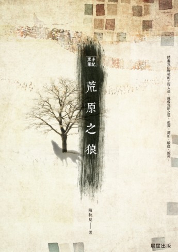 黑手筆記:荒原之狼