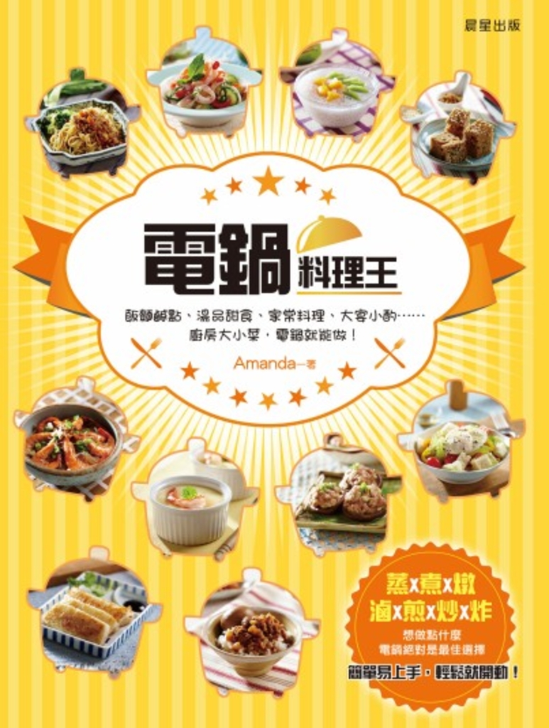 電鍋料理王