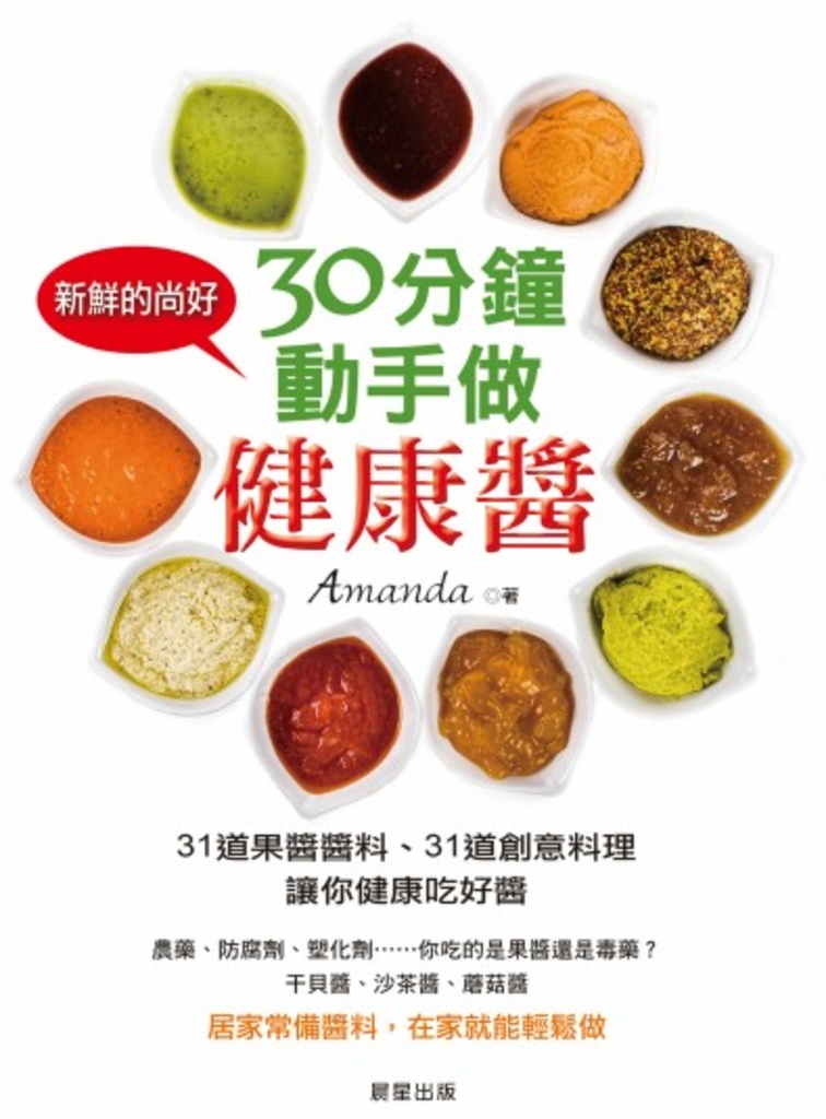 30分鐘,動手做健康醬