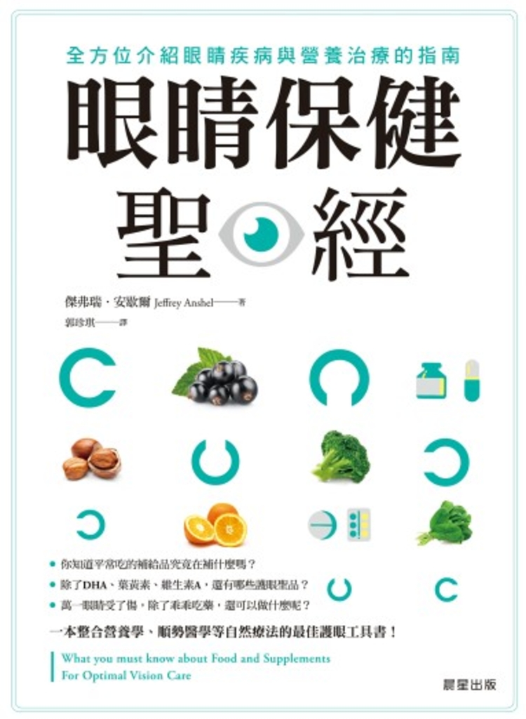 眼睛保健聖經